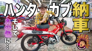 【ついに納車！】現金一括払いで購入したハンターカブを、買ったその日にあのハーレーと同じ色に塗りに行きます