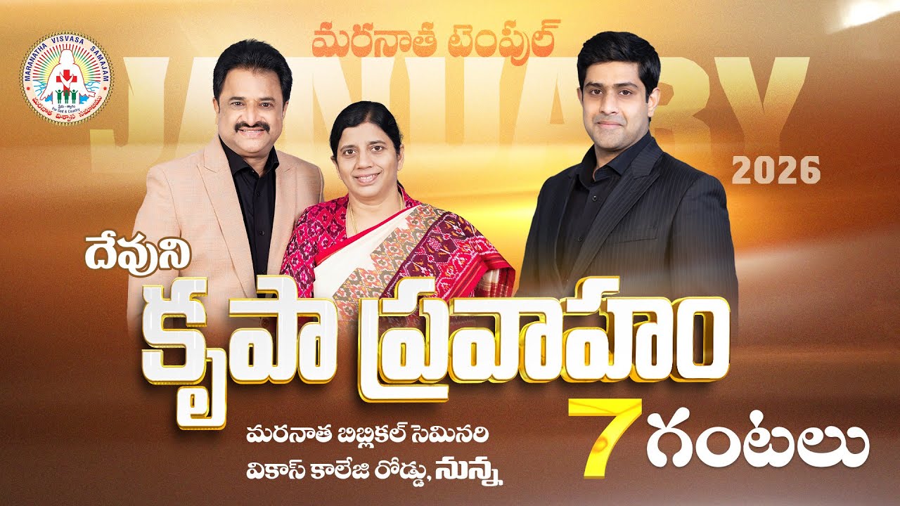 దేవుని కృపా ప్రవాహం | January 2026 | Maranatha Grounds Nunna