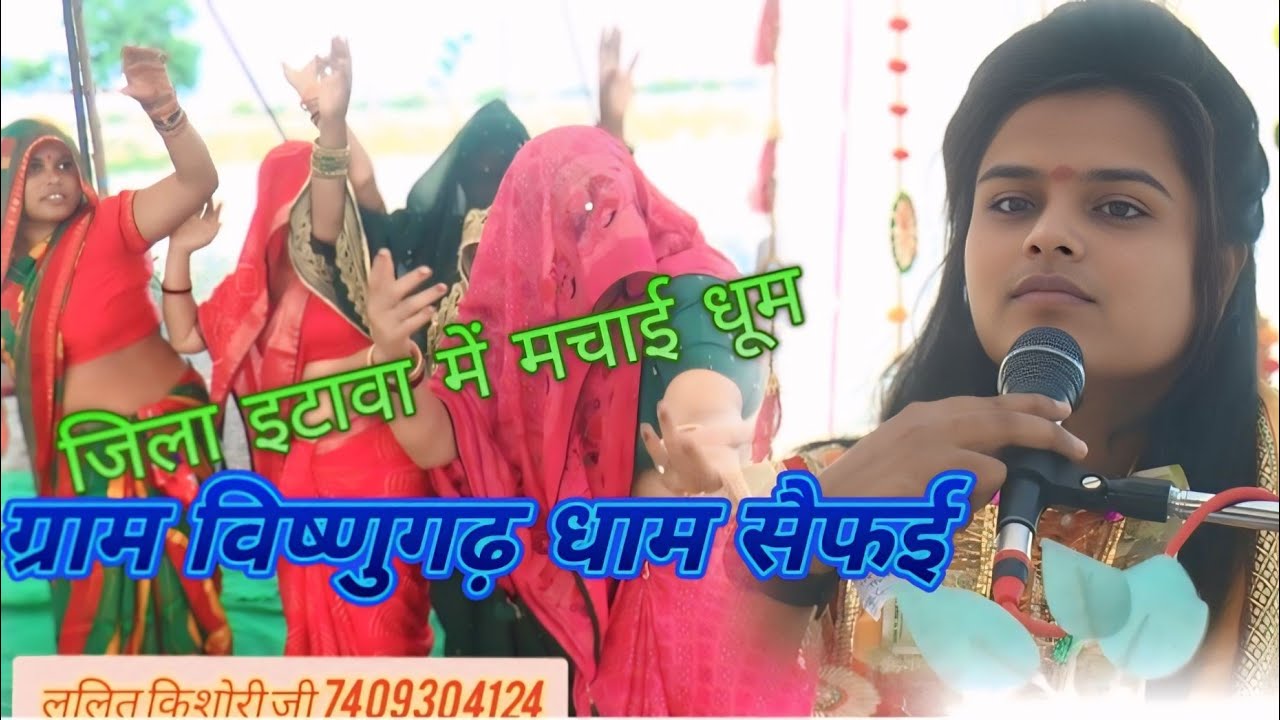 ग्राम विष्णुगढ़ 💗💗धाम सैफई 💯जिला इटावा श्रीमद् भागवत कथा में 💥💯बहुत ही सुंदर भजन