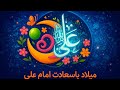 Milad Birthday Of Imam Ali As Part 3