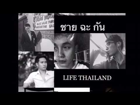 ที่คิดถึง...เพราะรักเธอใช่ไหม Cover by นัท