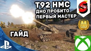 T92 HMC ГАЙД WOT CONSOLE PS4 XBOX World of Tanks MERCENARIES АРТА