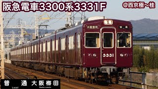 【阪急電車】3300系3331F   普通大阪梅田行き