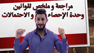 مراجعة لكل قوانين وحدة الإحصاء والاحتمالات