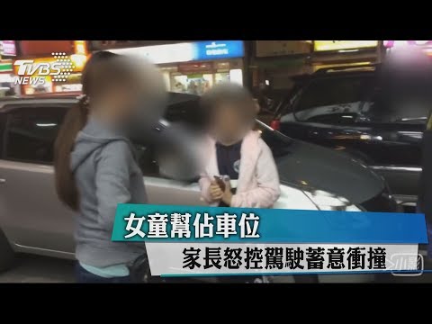 女童幫佔車位　家長怒控駕駛蓄意衝撞