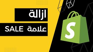 من شوبيفاي و حل مشكل عدم ظهور المنتجات على شوبيفاي sale حذف علامة