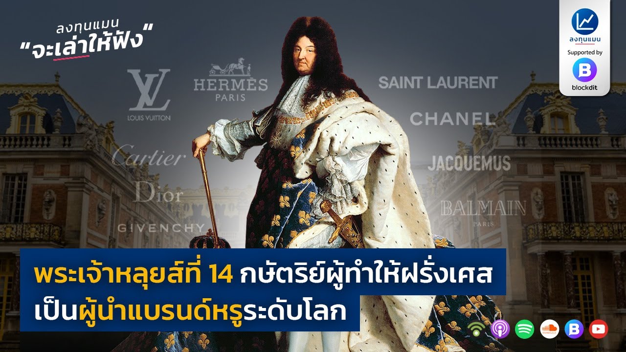 พระเจ้าหลุยส์ที่ 14 กษัตริย์ผู้ทำให้ฝรั่งเศส เป็นผู้นำแบรนด์หรูระดับโลก
