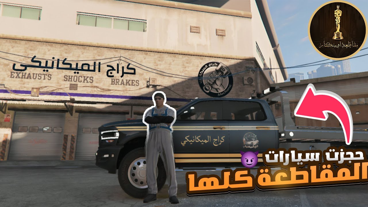 جالي شغل بسيط… رجعت حجزت نص المدينة 😂 | يوميات ميكانيكي #1 | #gta5