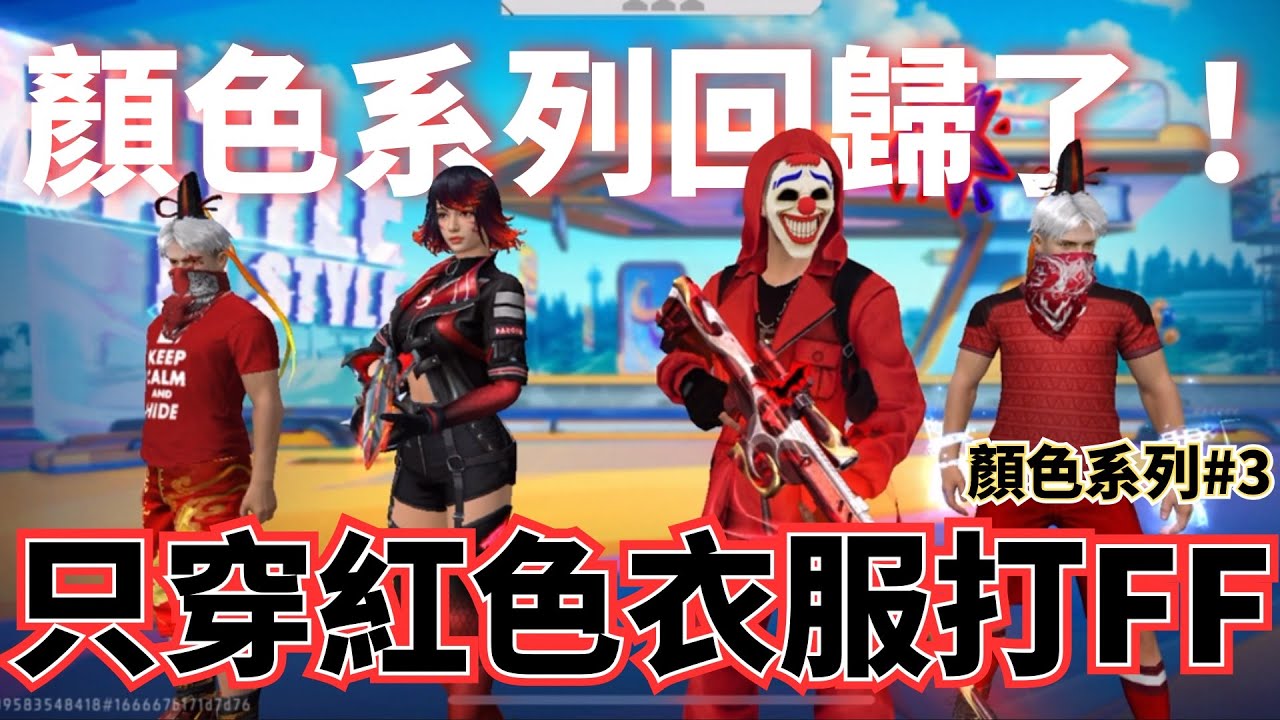 Colorless Ff Free Fire丨紅色主題!只能穿紅色的衣服打FF📍顏色系列終於回歸‼️這次遇到了很多狀況…? - YouTube