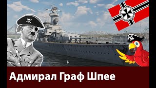 Адмирал Граф Шпее. Обзор на карманный линкор гитлера из War Thunder.