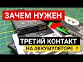 Зачем нужен 3 контакт на аккумуляторе телефона ? / Плата защиты на аккумуляторе