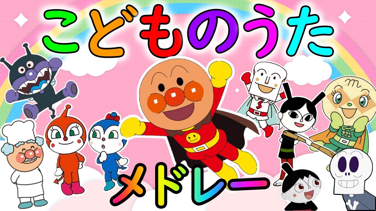 【大人気のこどものうたメドレー🤗】人気楽曲だけを詰め合わせ⭐️アンパンマンと童謡を歌おう♪　手遊び 笑う 泣き止む