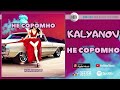 KALYANOV - Не соромно | Official Audio