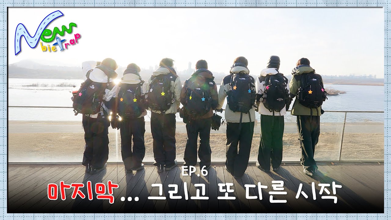 [NEWBIETRAP] EP.06 마지막… 그리고 또 다른 시작 | NEWBEAT(뉴비트)