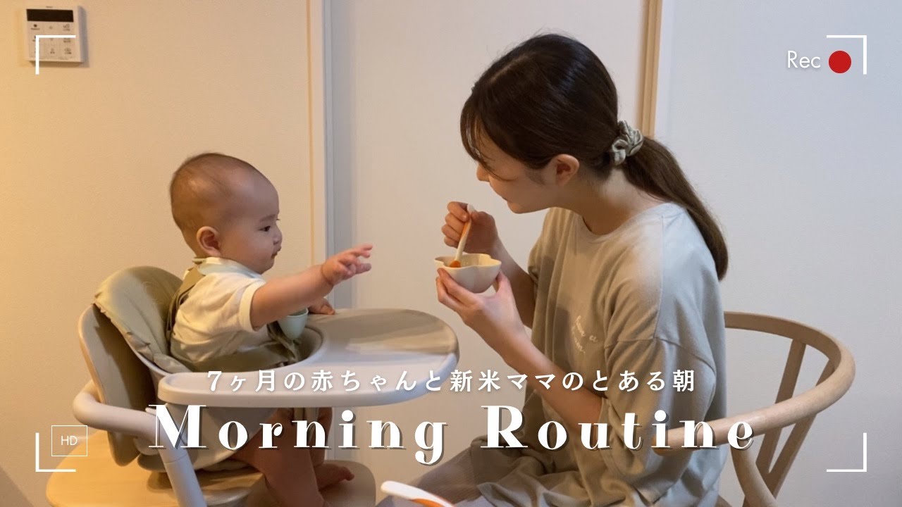【生後7ヶ月】ワンオペ育児のモーニングルーティン/離乳食の悩み