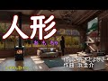 「人形(おもちゃ) 」香西かおり と子さん歌チャン