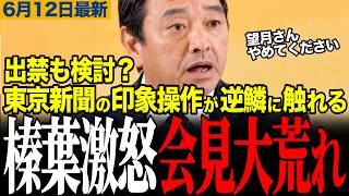 【榛葉ブチギレで会見大荒れ】東京新聞の印象操作に榛葉幹事長が激怒！望月記者とフリー記者のしつこい絡みに批判殺到！【榛葉賀津也/東京新聞/玉木雄一郎/共産党】