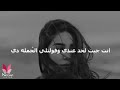 انا لسه بحبك بس مش عايزاك 💔