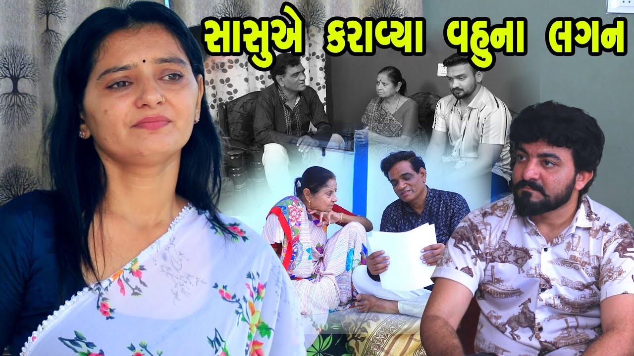 માથાભારે મોટી દિકરી ના લગન  - Full Movie | Gujarati Short Film | Family Drama | Gujarati Movie