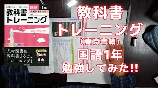 教科書トレーニング 東京書籍 国語1年 2021年02月04日