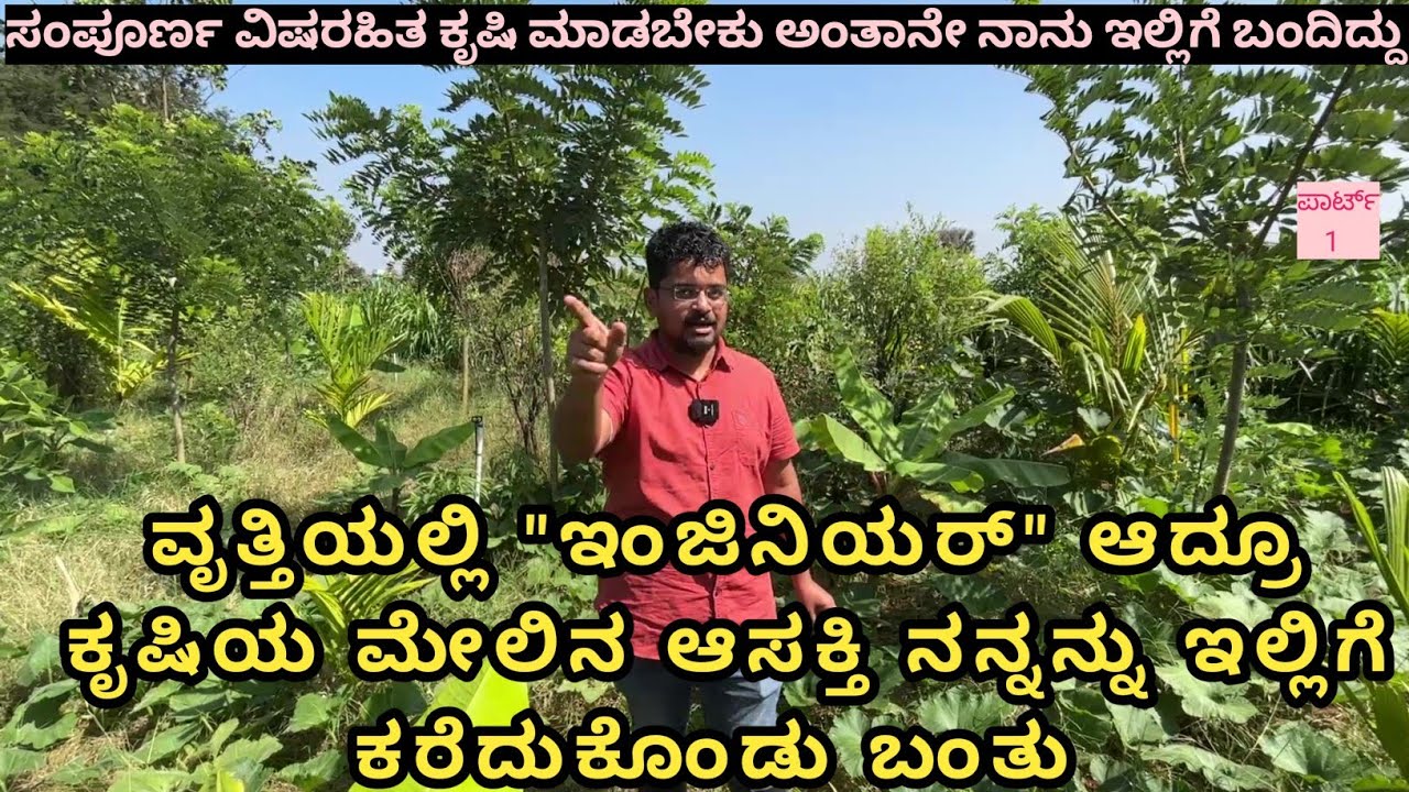 ಕೃಷಿಯ ಬ್ಯಾಗ್ರೌಂಡ್ ಇಲ್ಲದಿದ್ದರೂ ಕೃಷಿ ಮೇಲಿನ ಆಸಕ್ತಿ ಮೊದಲಿಂದಲೂ ಇತ್ತು... ಕೆಮಿಕಲ್ ಹಾಕ್ಬಾರ್ದು ಅಂತ ನಿರ್ಧಾರ ಮಾ