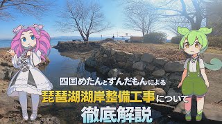 四国めたんとずんだもんによる 琵琶湖湖岸整備工事について徹底解説