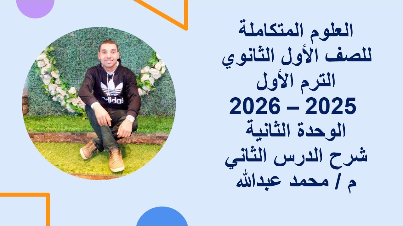 الوحدة الثانية شرح الدرس الثاني علوم متكاملة  الصف الأول الثانوي 2025 - 2026 الترم الأول