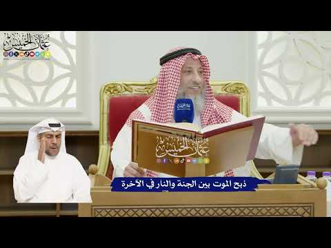 811 - ذبح الموت بين الجنة والنار في الآخرة - عثمان الخميس