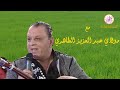 مع مولاي عبد العزيز الطاهري و حميد القصري