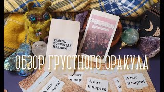 ОБЗОР ГРУСТНЫЙ ОРАКУЛ ОТ ЛИДЫ ПАВЛОВОЙ screenshot 5