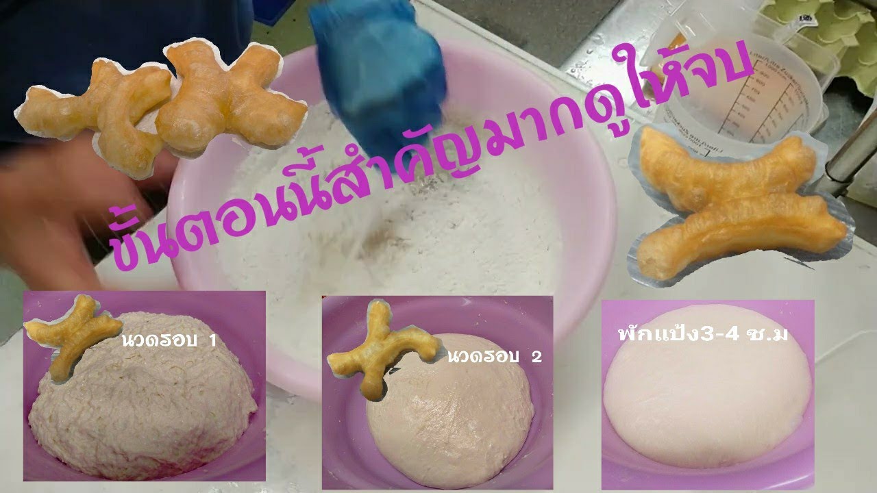 EP 17 - 18 ขั้นตอนนวดแป้งปาท่องโก๋ Patongo NZ