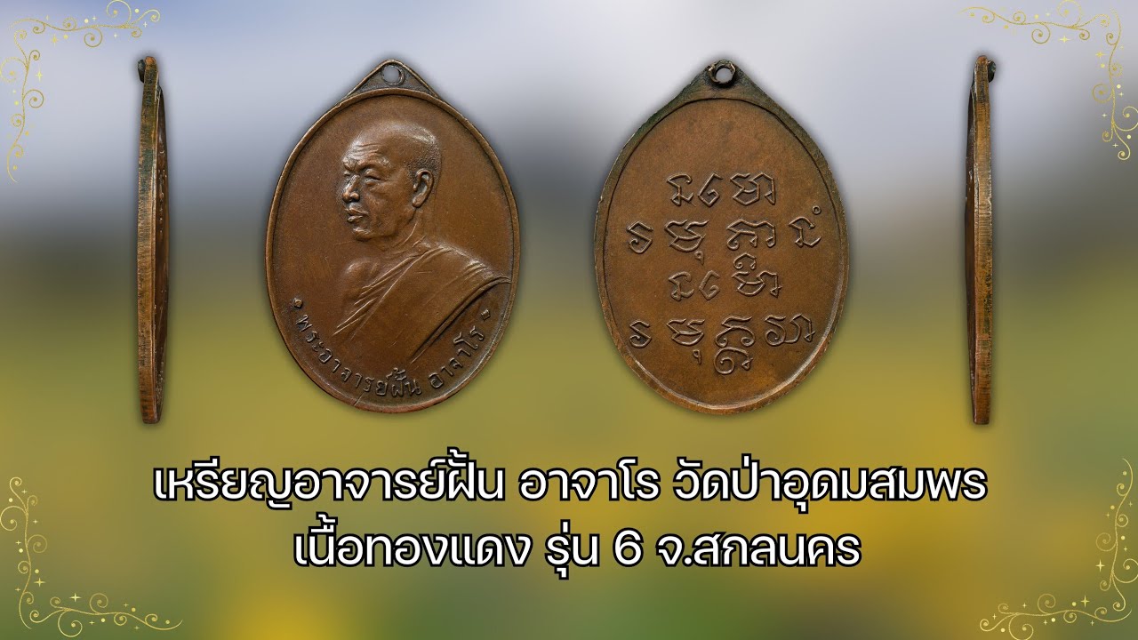 เหรียญอาจารย์ฝั้น อาจาโร วัดป่าอุดมสมพร เนื้อทองแดง รุ่น 6 จ.สกลนคร #รับเช่าพระ Line🆔️ @yai9339