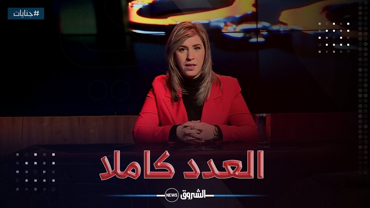 جنايات | عدد جديد ومثير  يحكي عن أحداث قصة بشعة خططت لها إمرأة للتخلص زوجها