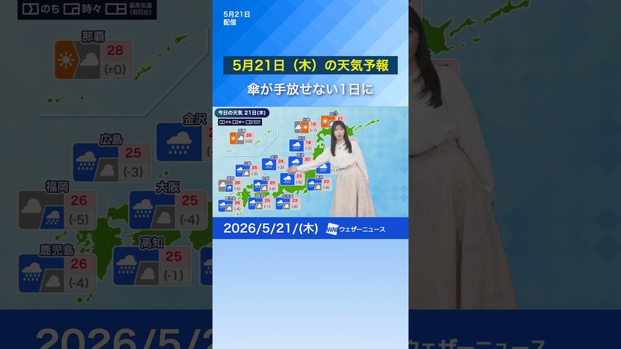 【5月21日(木)の天気予報】九州から東北で本降りの雨 雷を伴って強く降る所も #通勤タイパ #news #今日の天気