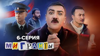 СЕРИАЛ «МИГРАНТЫ» 6-СЕРИЯ