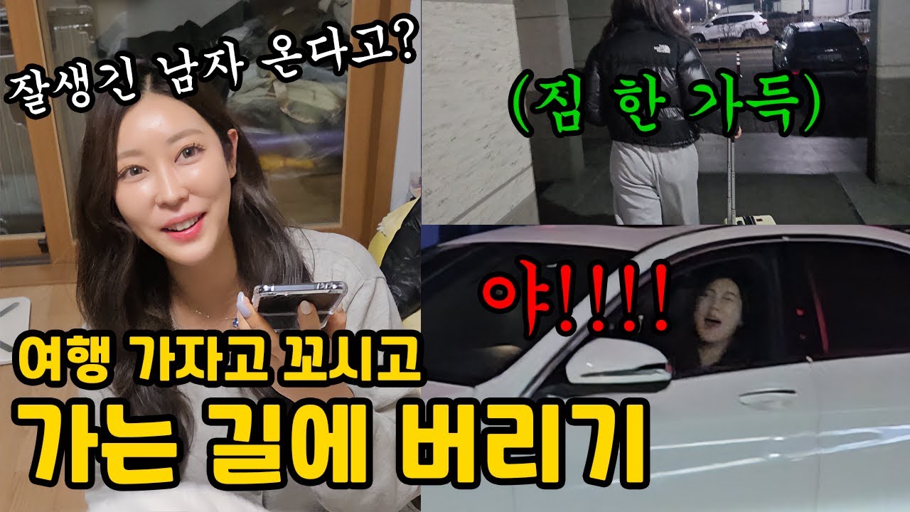 같이 여행 가자 하고 중간에 버리고 집 가기 ㅋㅋ (ft.꿀자몽)