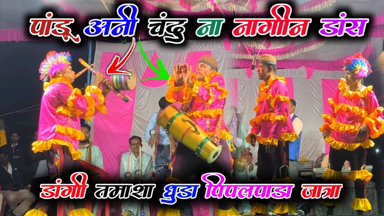 DANGI TAMASHA KANGREMAL PIPALPADA JATRA 2026 पांडू अनी चंदु ना नागीन डांस डांगी तमाशा धुडा पिपलपाडा🤣