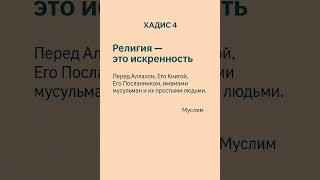 ✨ Искренность — суть религии. Чистое сердце — путь к довольству Аллаха 🤍#islam#shorts#ummah