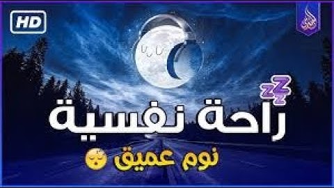 "وَلَقَدْ نَعْلَمُ أَنَّكَ يَضيقُ صَدْرُكَ بمَا يَقُولُون"سورة الحجر للقارئ هزاع البلوشي أرح سمعك 🎧🤍