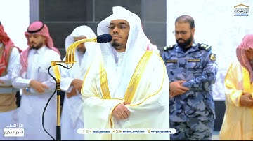 تلاوة فضيلة الشيخ أ.د.ياسر الدوسري بأواخر سورة لقمان عشاء 24 محرم 1446