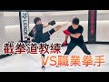 截拳道VS綜合格鬥！職業拳手跟李小龍的繼承者一戰｜朝倉未來