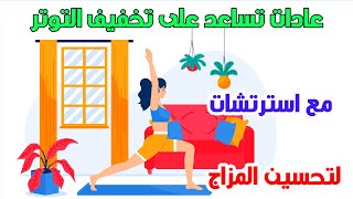 عادات تحسن الجسم  وتقلل التوتر والضغط النفسي والاجهاد / تقليل هرمون التوتر وتحسين المزاج