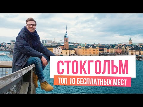 10 БЕСПЛАТНЫХ мест в СТОКГОЛЬМЕ, Швеция