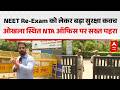 NEET Re-Exam के लिए सुरक्षा कवच, NTA ऑफिस पर सख्त पहरा |ABPLIVE