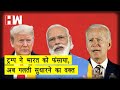 Trump की हार से भारत को लेना होगा सबक, दबाव में फैसले लेना बंद करना होगा I Joe Biden I Kamala Harris