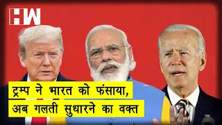 India will have to learn a lesson from Trump's defeat, it will have to stop taking decisions unde... screenshot 5