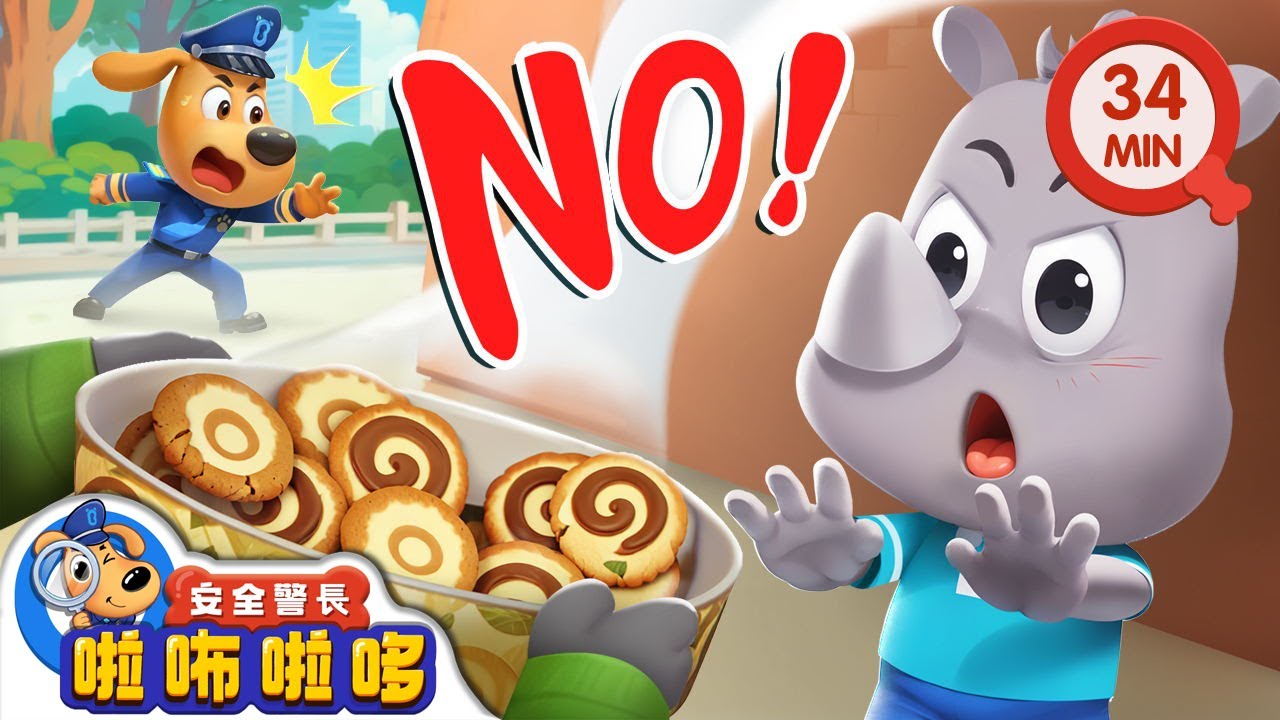 【新劇集】特製餅乾 | 陌生人給的東西不能吃 | 寶寶好習慣 | 動畫 | 卡通 | 安全警長啦咘啦哆