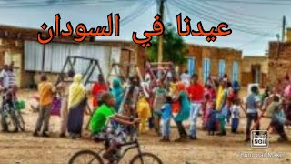 ماااظن  في الدنيا زي عيدنا في السودان ❣الناس المغتربين كل سنه وانتو طيبين يارب الفيديو هديه مني ليكم