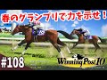【競馬SLG】ドバイまでのスケジュール『ウイニングポスト10』#108