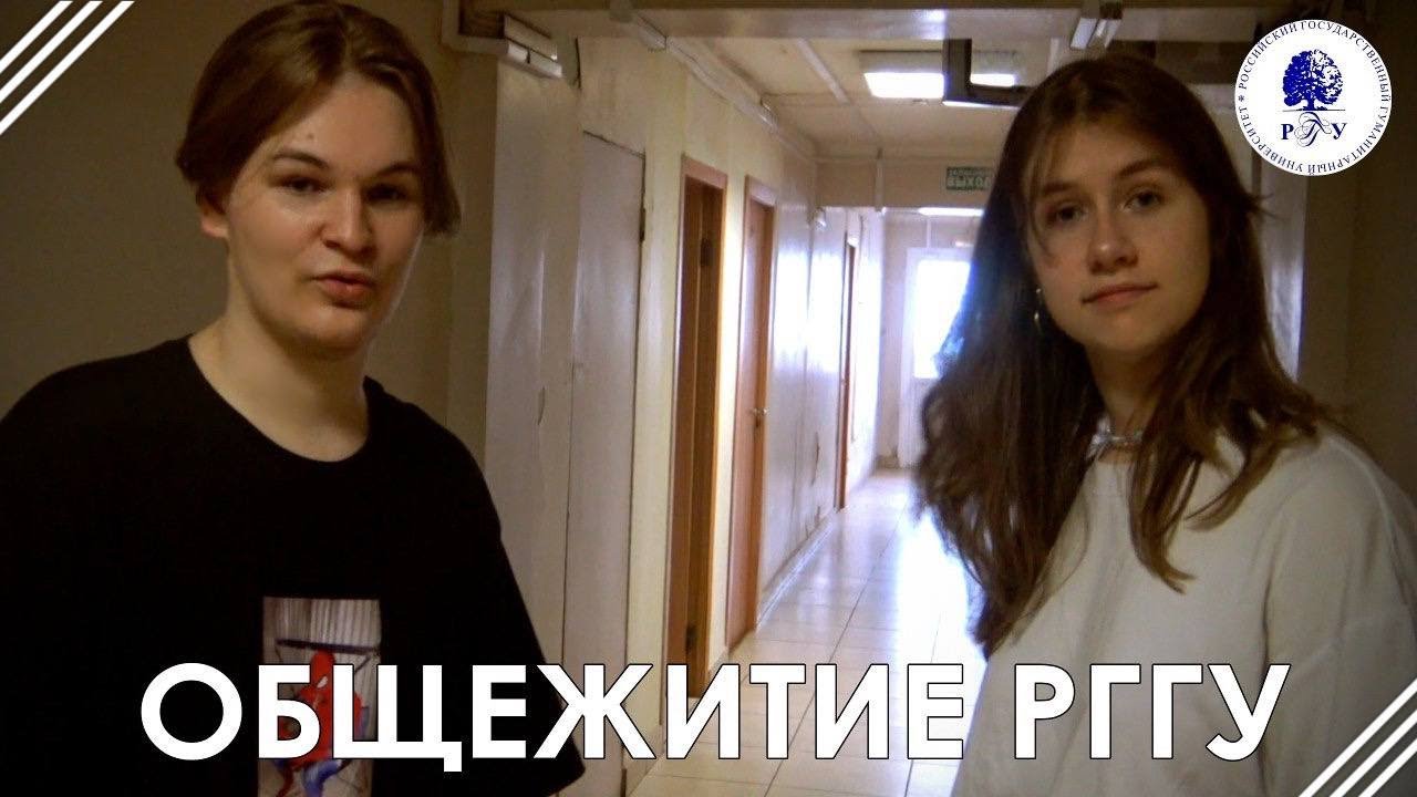 ПРИХОДИ К НАМ ЖИТЬ // ОБЗОР ОБЩЕЖИТИЯ РГГУ НА ЧЕРТАНОВО